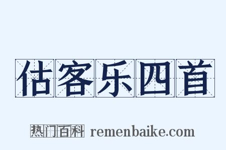 估客乐四首是什么意思的图片